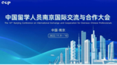 【預報名】第十四屆中國留學人員南京國際交流與合作大會 